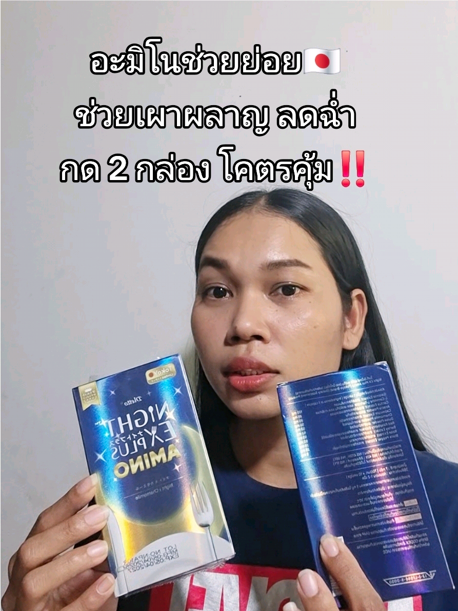 อะมิโนช่วยย่อย ช่วยเผาผลาญ #อะมิโน #อาหารเสริม #tiktokป้ายยา 
