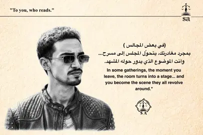 في بعض المجالس  بمجرد مغادرتك، يتحوّل المجلس إلى مسرح...  وأنت الموضوع الذي يدور حوله المشهد.#fypシ゚viral🖤tiktok #fypシ゚ #اقتباسات #عبارات #fyp 