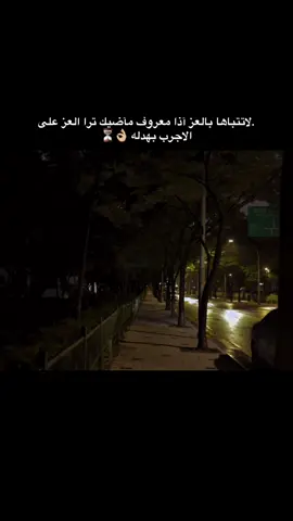 .لاتتباها بالعز آذا معروف مآضيك ترا العز على الاجرب بهدله #اقباسات #ستوريات #fyp #foryou #viral 
