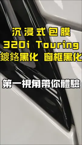 #第一視角帶你體驗 #320i #touring #鍍鉻黑化 #窗框黑化 
