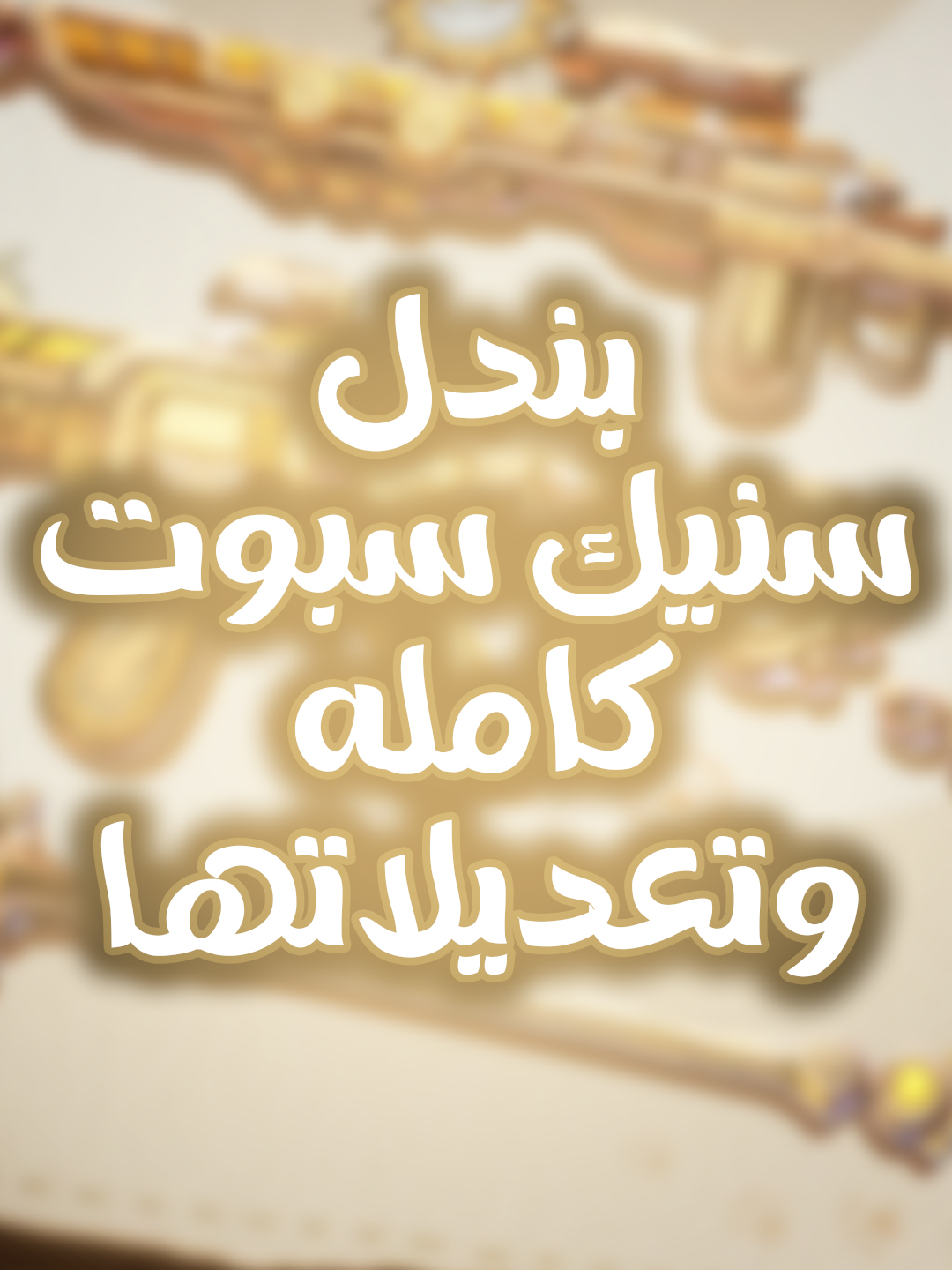 بندل سنيك سبوت كامله وتعديلاتها 🐍 😆 #FragPunk #FragPunkPreview #FragPunkNewSeason #FragPunkPartner