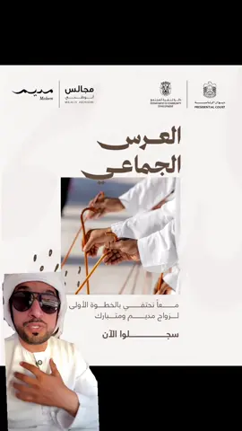 العرس الجماعي عرس يحتفي بالأصالة، ويعزز روح الترابط, لبناء أسر سعيدة ومستقرة بالتعاون مع مجالس أبوظبي، يفتح «مديم» أبوابه للشباب للمشاركة في العرس الجماعي الذي يجمعهم على نهج يرسّخ رؤية قيادتنا في بناء أسر متماسكة، والتمسك بالأصالة، والاحتفاء بالبساطة كقيمة راسخة في حياتنا. معاً نحو بدايات تبني المستقبل.#اخبار #مباشر #الشعب_الصيني_ماله_حل😂😂 #الخليج #الامارات 