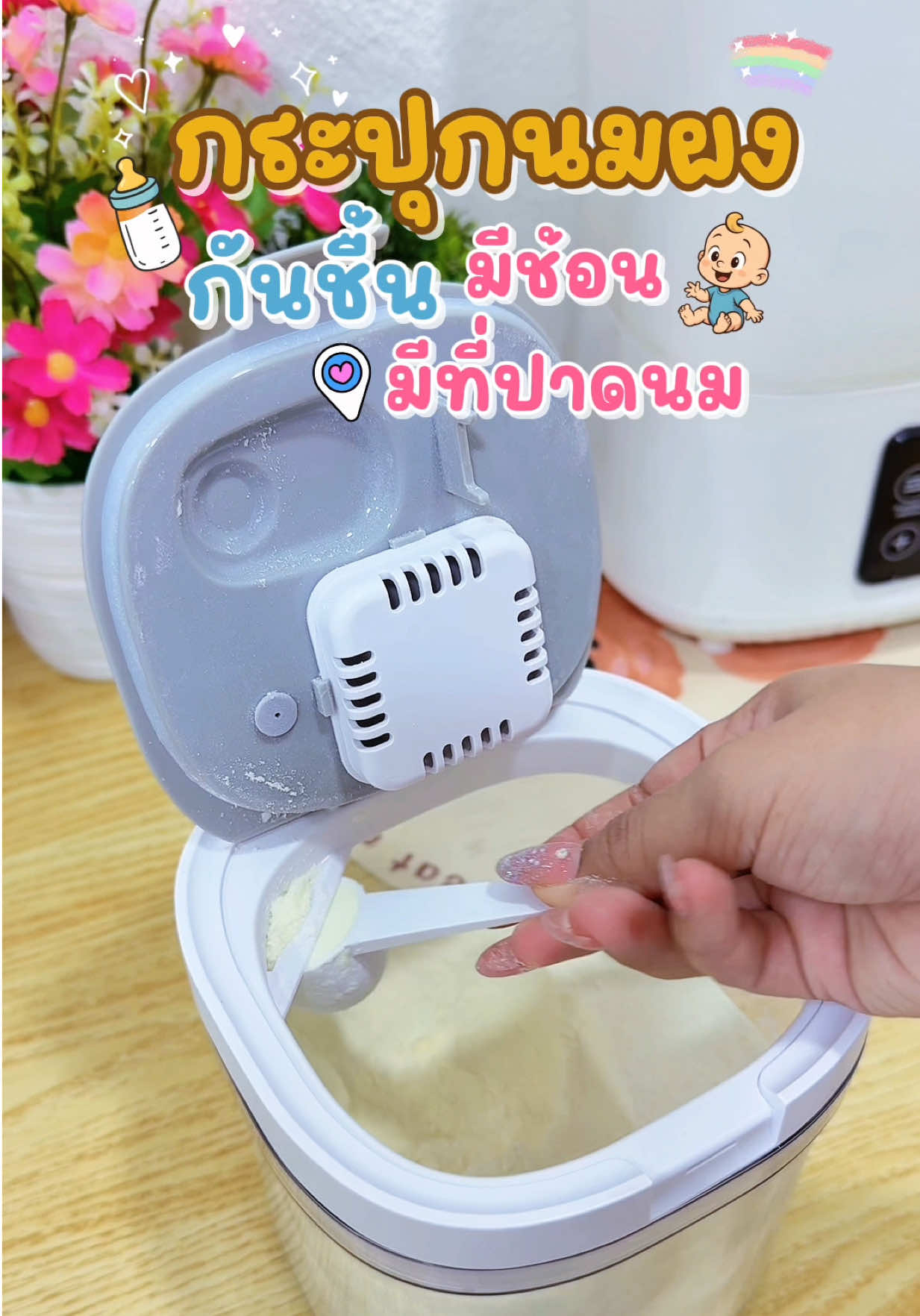 เวลาที่จะชงนมต้องควานหาช้อนในกระปุกจนมือเลอะและนมผงเปื้อนแนะนำให้เปลี่ยนกระปุกด่วนด่วน #กระปุกใส่นมผง #กล่องใส่นมผง #กล่องเก็บนมผง #กระปุกเก็บนมผง #ของดีแม่และเด็ก 