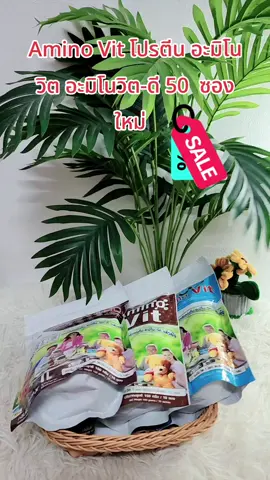 Amino Vit โปรตีน​ อะมิโนวิต อะมิโนวิต-ดี 50  ซอง ใหม่  ราคา เพียง  ฿2,450.-.-#tiktok #tiktokshop #tiktokเคเอรีตอร์ #สุขภาพและความงาม #อย่าปิดการมองเห็น 