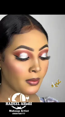#هديل_الفاضل #عطبرة_المربعات_شارع_الماذون #الشعب_الصيني_ماله_حل😂😂 #makeupartist  