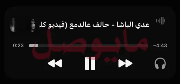 حالف عالدمع مايوصل لخدي !  #tolzr #اغاني_مسرعه💥 #عراقي#عدي_الباشا #حالف_عالدمع 