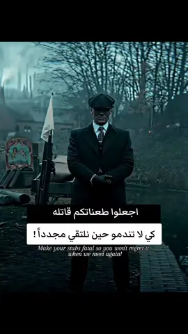 اجعلوا طعناتكم قاتله كي لا تندمو حين نلتقي مجدداً ! #creatorsearchinsights #fyp #thomasshelby #viralvideos #fouryou 