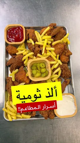 أسرار ثوم البروستد