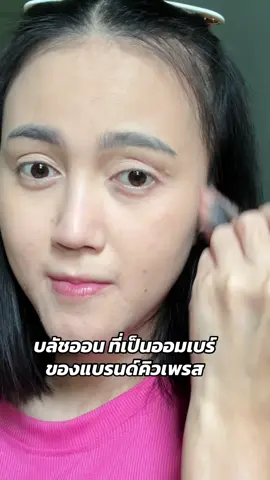 #บลัชออน #cutepress 