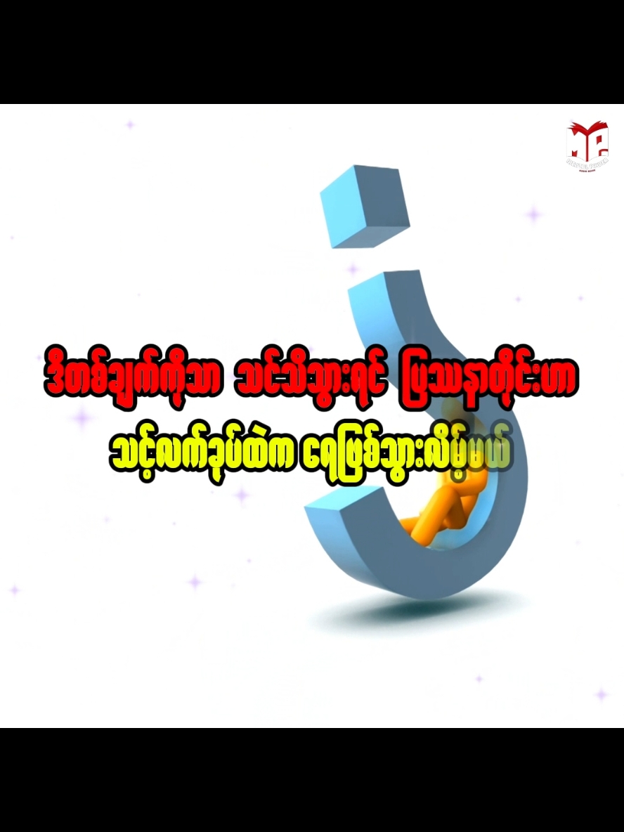 ဒီတစ်ချက်ကိုသာ သင်သိသွားရင် ပြသနာတိုင်းဟာသင့်လက်ခုပ်ထဲကရေဖြစ်သွားလိမ့်မယ်။ #mentalpower  #comiccon  #emotionaljourney #storytellin #inspiringstory