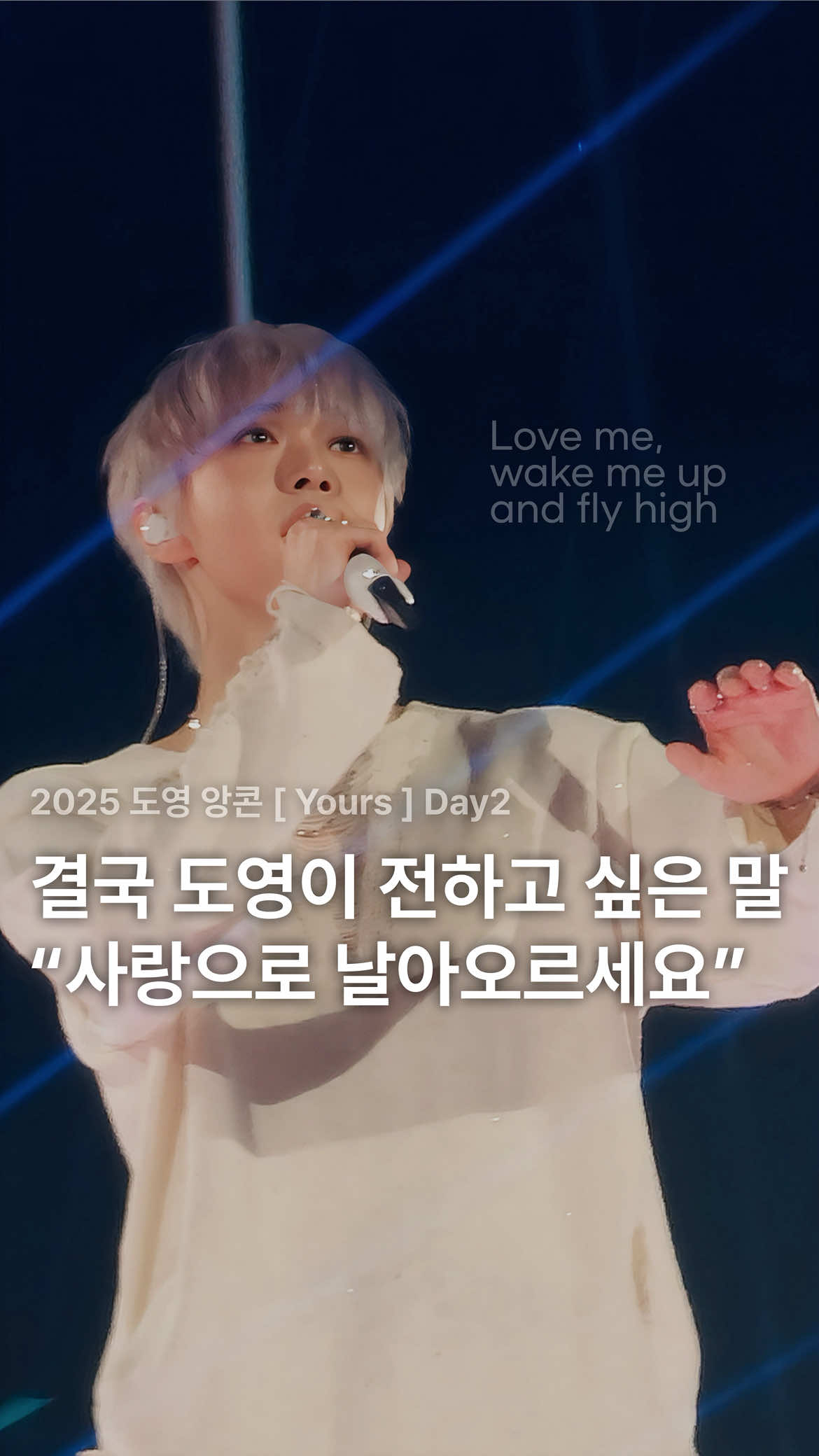 ✴︎NCT 도영✴︎ 진심이 담긴 도영이의 응원 🩵🪽 @NCT Official  지금 부른 이 노래 가사는  제가 여러분들에게 하고 싶은 말이자 여러분들이 꼭 스스로에게도  해줬으면 하는 말이기도 합니다 “ 𝙇𝙤𝙫𝙚 𝙢𝙚, 𝙬𝙖𝙠𝙚 𝙢𝙚 𝙪𝙥 𝙖𝙣𝙙 𝙛𝙡𝙮 𝙝𝙞𝙜𝙝 날아 더 자유롭게 ” 🗓️ 25.10.10 📹 2025 DOYOUNG ENCORE CONCERT ’YOURS‘ 𝙁𝙞𝙡𝙢𝙚𝙙 𝙖𝙣𝙙 𝙀𝙙𝙞𝙩𝙚𝙙 𝙗𝙮 𝙔𝙚𝙤𝙡𝙢𝙪 𝙋𝙡𝙚𝙖𝙨𝙚 𝙙𝙤 𝙣𝙤𝙩 𝙧𝙚𝙪𝙥𝙡𝙤𝙖𝙙, 𝙩𝙝𝙖𝙣𝙠 𝙮𝙤𝙪 🙏 ✴︎ 𝘊𝘢𝘮𝘦𝘳𝘢 — 𝘎𝘢𝘭𝘢𝘹𝘺 𝘚𝟤𝟥 𝘜𝘭𝘵𝘳𝘢 ✴︎ 𝘌𝘥𝘪𝘵𝘦𝘥 𝘸𝘪𝘵𝘩 𝘝𝘓𝘓𝘖 #DOYOUNG #ドヨン  #유어스 #깊은잠  #DOYOUNG_ENCORE_Yours