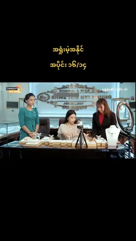 #အရှုံးမဲ့အနိုင် 
