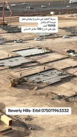مشروع بيفرلي هيلز  يقع بين شارعي 100 120 متري، مقابل أمباير و بالقرب من مشروع بافليون و مطار اربيل  مشروع فلل يناسب جميع العائلات مع المساحات و الانماط المتنوعة: 270 m² - 320 m² - 485 m² - 600 m² - 1050 m² أسعار تنافسية تبدأ من 1500$  للمتر المربع دفعة اولية 20 ٪ فقط عدد الفلل الكلي 386 فيلا – تم بيع 70% منها للمزيد من التفاصيل راسلوني على رقم الواتس اب: 07501196332 ------------------------ پڕۆژەی بێڤەرلی هیڵز دەکەوێتە نێوان شەقامی 100 بۆ 120 مەتری، بەرامبەر ئیمپایەر و نزیک پرۆژەی پاڤیلیۆن و فڕۆکەخانەی هەولێر. پڕۆژەیەکی ڤێلا گونجاوە بۆ هەموو خێزانەکان، بە چەندین قەبارە و ستایل: 270 m²- 320 m²- 485 m² - 600 m²- 1050 m² نرخی  لە 1500 دۆلارەوە دەست پێدەکات بۆ هەر مەتر چوارگۆشەیەک. پارەی پێشەکی تەنها 20% . کۆی گشتی ڤێلاکان: 386 - 60٪ فرۆشراون. بۆ زانیاری زیاتر پەیوەندیم پێوە بکەن لە ڕێگەی واتسئەپ: 07501196332 #erbil #kurdistan #iraq #baghdad #realestate #fyp #tiktok 