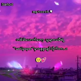 မန်းရှင်းခေါ်လိုက်  wallpaper မှာနေဖူးချင်လိုက်တာ🥺💕 . . .                                           #စာတို #foryou #foryoupage #lyrics #myanmartiktok🇲🇲🇲🇲 @TikTok 