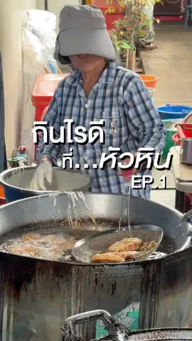 #กินไรดี #หัวหิน #ร้านอร่อยหัวหิน 