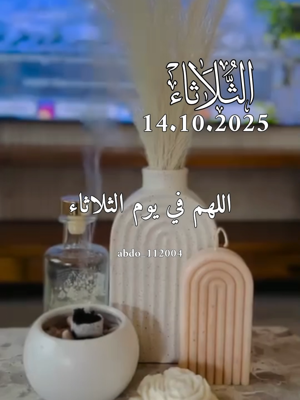 دعاء_يوم_الثلاثاء 14.10.2025 #دعاء_يوم_الثلاثاء #abdo_112004 #اللهم_لك_الحمد_ولك_الشكر #اللهم_صلي_على_نبينا_محمد #اللهم_امين_يارب_العالمين 