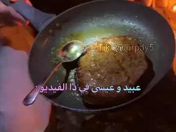 مو طبيعيين خصوصا عيسى 😭😭!!!، @Obayd Fox | عبيد فوكس  .  .  .  .  .  .  .  .  #عبيد_فوكس#الشعب_الصيني_ماله_حل😂😂 #tiktok #explore 