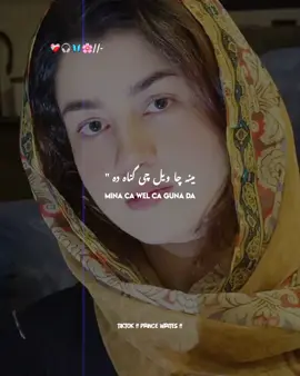 مینہ چا ویل چی گناہ دہ 🥲💔🥺        #viral_video #fypviralシ #pashtosong #growmyaccount #1millionaudition 
