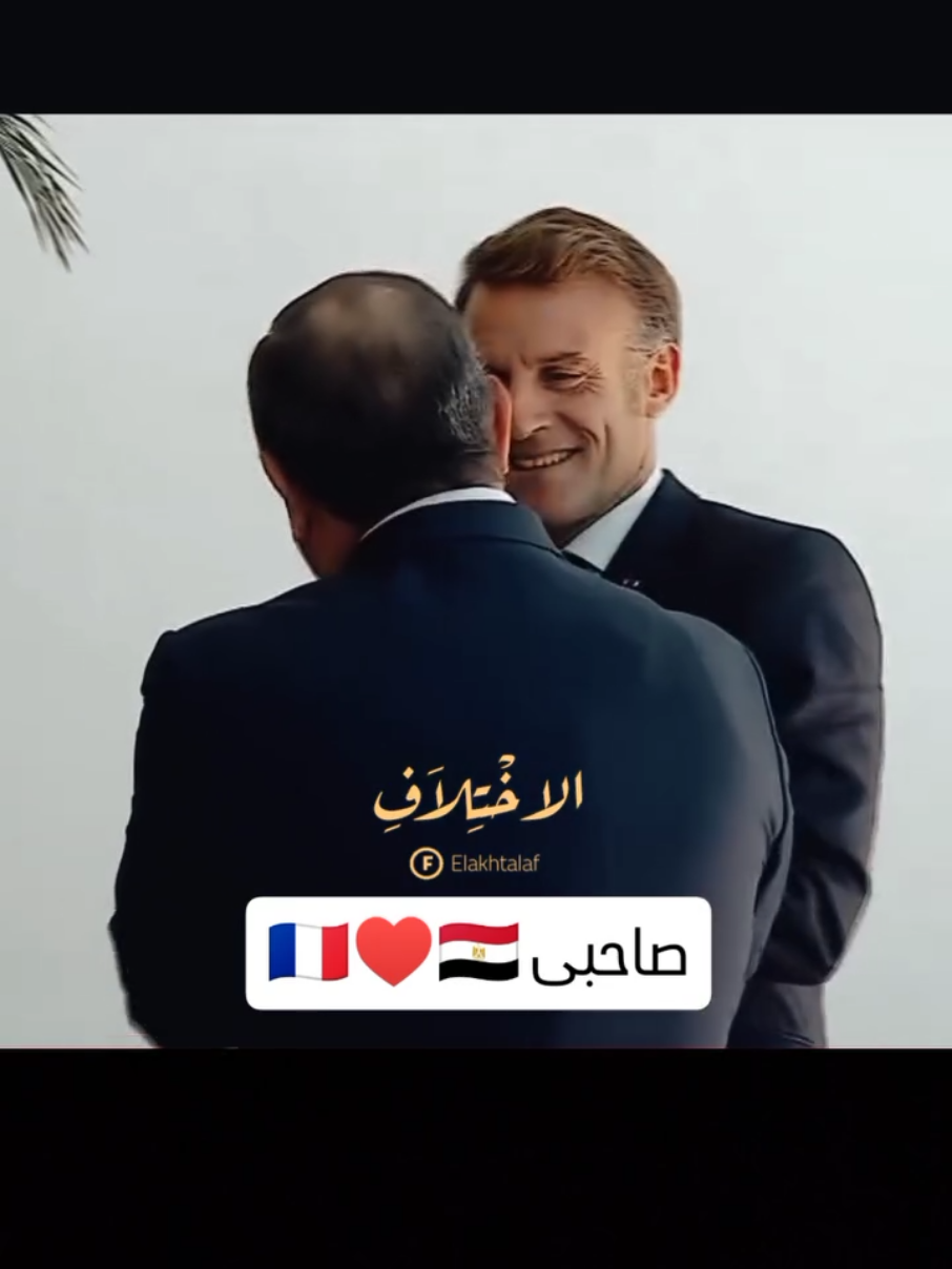 صاحبى 🇪🇬♥️🇨🇵 #ماكرون #السيسي #شرم_الشيخ  #فرنسا🇨🇵 #قمه_السلام 
