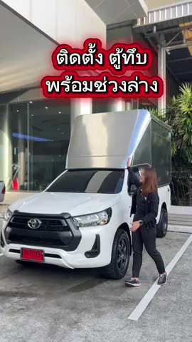 แต่งครบ จบที่เดียว #รีโว่ #อิ๋วโตโยต้า #ตู้ทึบซิ่ง 