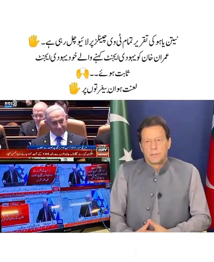 for you for you. ایک طرف پاکستانی میڈیا پر عمران خان کی تصویر دکھانا نام لینا ان کی اواز چلانا منع ہے۔دوسری طرف جس نے لاکھوں مسلمانوں کا قتل کیا غذا فلسطین میں نیتن یاہو اور ڈونلڈ ٹرمپ کو لائف دکھایا جا رہا ہے پاکستانی میڈیا پر یہ ہے اسلامی جمہوریہ پاکستان ادھر پاکستان میں غذا کے نام پر نکلنے والے لوگوں کو گولیاں ماری جا رہی ہیں۔😥