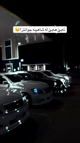 نەخێر نییە😉#CapCut #شاهینەوزەمان🤍✈️ #fypシ゚viral🖤tiktok #foryoupage #toyotacrown 
