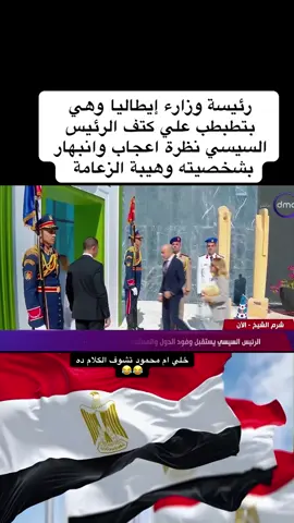 استقبال رئيسة وزراء إيطاليا بقمة شرم الشيخ#السيسي_مصر🇪🇬 #المخابرات_المصرية #قمة_شرم_الشيخ 