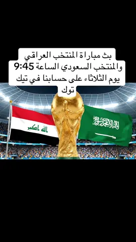 البث راح يكون الساعة 9:45 دقيقة مباراة المنتخب العراقي والمنتخب السعودي على حسابنا #مباراة_العراق_السعودية #المنتخب_العراقي #المنتخب_السعودي #مباراة_العراق #مباريات 
