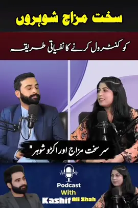 سخت مزاج شوہروں کا کنٹرول کرنے کا نفسیاتی طریقہ | #KAS #KashifAliShah #psychologist #umeedwithkashifalishah #trending 