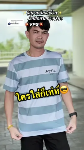 ตอบกลับ @สปาย..สปาย ใส่เท่ห์มาก😎#เสื้อยืดลายทาง#vpg#เสื้อยืดคอกลมแขนสั้น #หลายสี#ใส่สบาย