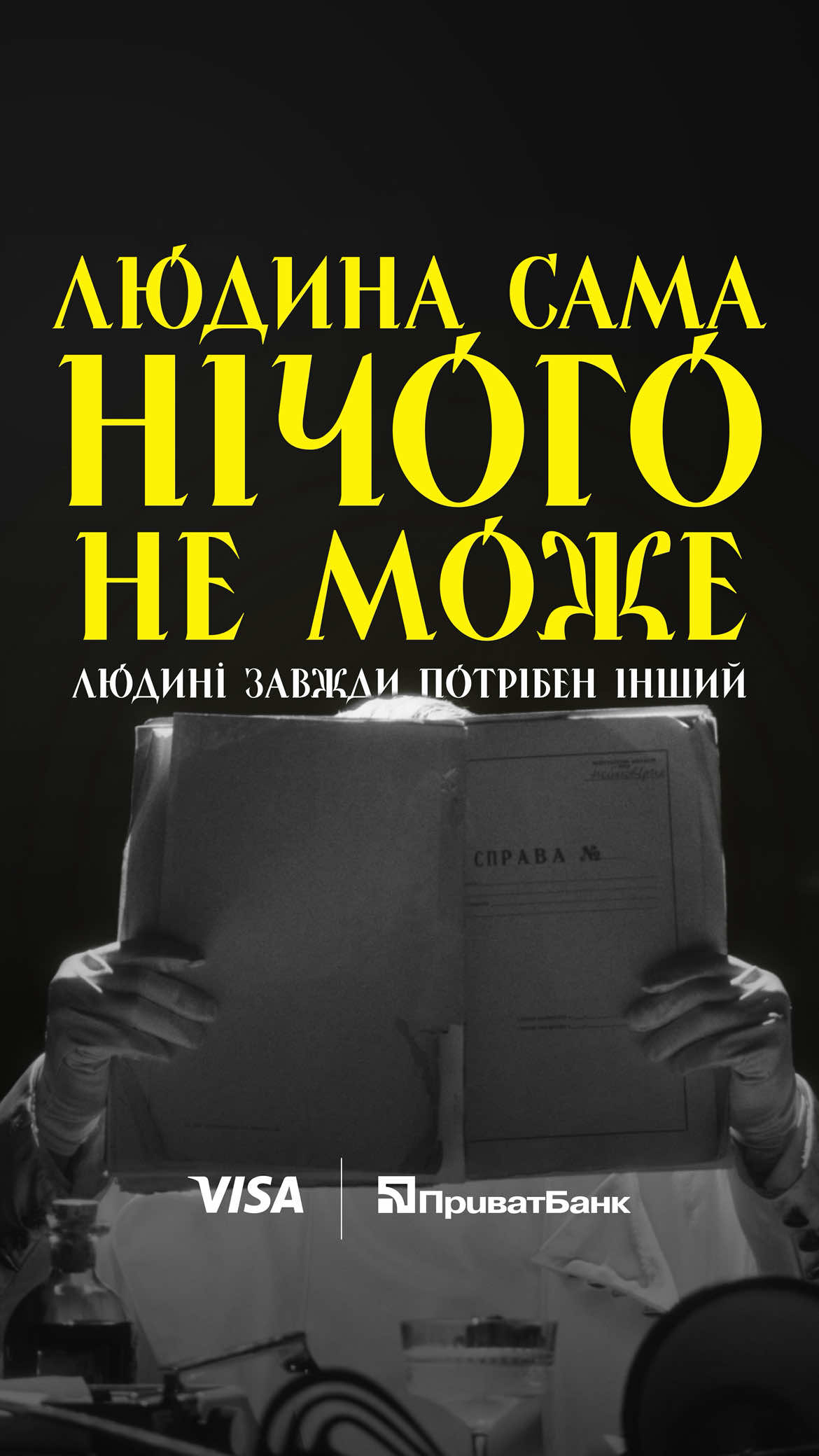 «людина сама нічого не може людині завжди потрібен інший» • Ви думаєте, все тримається на проданих квитках? Все тримається на свідомому українському бізнесі. І ми вдячні, що таких бізнесів стає більше. Visa та ПриватБанк дякуємо, що і ви тепер з нами 💛 . . directed by @drake_the_useless #МУР#культурниймур#ребелія#ребелія1991 