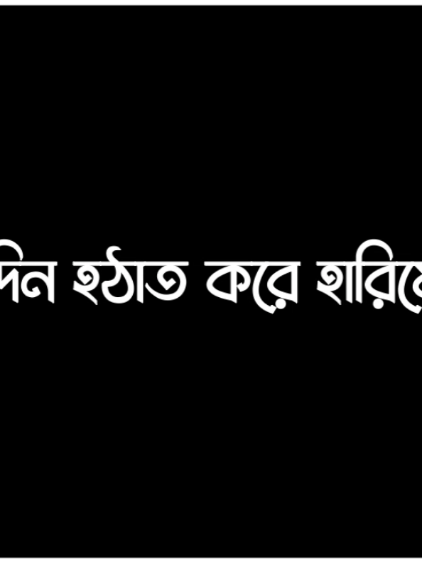 #foryou#foryoupage#lyriks_video#lyriks_asraful_04#unfrezzmyaccount @Tik Tok Bangladesh @Tik Tok video@@hanif_dadu_1 