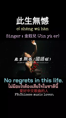 此生無憾。 (cǐ shēng wú hàn ซื่อ เฉิง อู่ ฮั่น) No regrets in this life.ไม่มีอะไรต้องเสียใจในชาตินี้ Singer : 金鈺兒 (Jīn yù er) เพลงประกอบถาพยนตร์เอนิเมขั่นเรื่อง เนอจาเด็กแสบป่วนเจ้าสมุทร