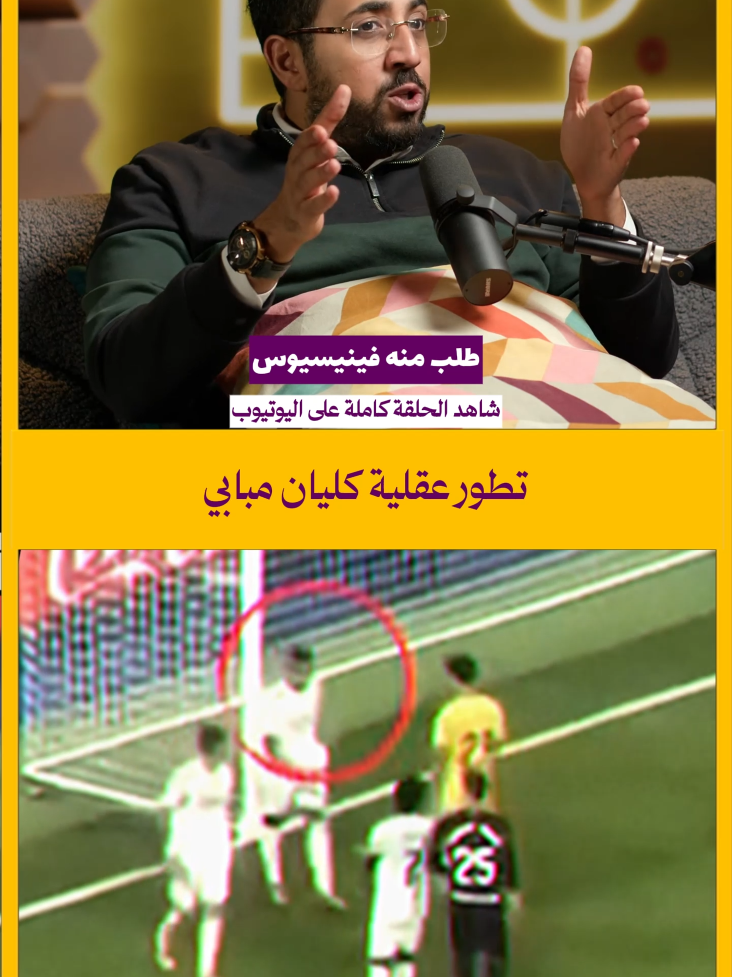 تطور رهيب في عقلية كليان مبابي نسخة هذا الموسم! #بودكاست_الشلة #الشلة #معتصم #حذيفه #جيزاوي #كرة قدم #دوري_الأبطال #دوري_أبطال_أوروبا #برشلونة #ريال_مدريد #اكسبلور #تريند #explore #fyp @huzifahamza @muatsim1 @gezzawy