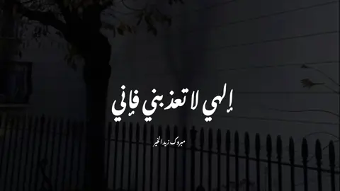 إلهي لا تعذبني فإني🤍#مبروك_زيد_الخير #كلام_من_القلب #foryou #fyp 