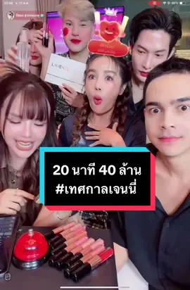 ปังไม่ไหววแล้วแม๊ 20 นาที 40 ล้าน #เจนนี่ได้หมดถ้าสดชื่น #เทศกาลเจนนี่ #กระแตอาร์สยาม #กระแต 