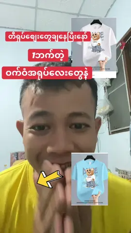 #tranding #တီရှပ်အသားကောင်း #အရုပ်မျိုးစုံလက်လီလက်ကားအားပေးလို့ရပါပြီ #1ဘက်တန်အကျီ #LearnOnTikTok 