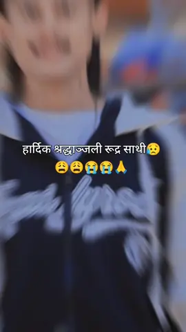 #fypage #😥😭😭अब त यही भिडियोहरु हेरेरै। दिनरात आसु बगाउनु परेको छ रूद्र साथी😥😭 तिम्रो धेरै याद आको छ रूद्र सक्छौ भने फर्केर आउ साथी😥😩😭😭😭😭🙏