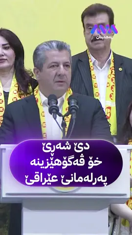 بۆچی ئەڤ هەلبژارتنە بۆ مە دگرنگن؟ مەسرور بارزانی: 