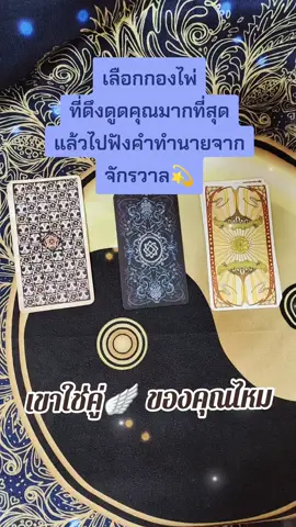 #พลังงานของโชคชะตา  #เขาเป็นคู่แบบไหนสำหรับคุณ  #ดูดวงความรัก 