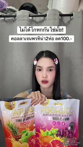🥺 #คอลลาเจนพรทิน่า #กลูต้าพรทิน่า 