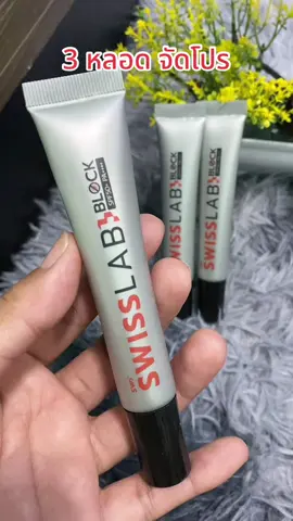 ครีมกันแดด SWISSLAB BLOCK SPF50+ PA++++ เซ็ท 3 หลอด เนื้อบางเบา สบายผิว ไม่เหนียว ไม่ทิ้งคราบ #ครีมกันแดด #กันแดดอาตุ่ย #กันแดดหน้าใส #กันแดดหน้าฉ่ำ #สุกี้โชคดีshop  @สุกี้ โชคดี shop  @สุกี้ โชคดี shop  @สุกี้ โชคดี shop 