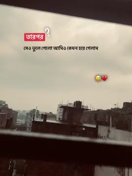 আমিও কেমন হয়ে গেলাম 😅💔#viral #foryoupage #tiktok #bangladesh🇧🇩 