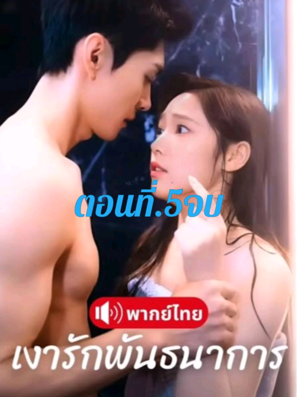 เงารักพันธนาการ#ซีรีส์ชาวเน็ต #เรื่องนี้พากย์ไทย 
