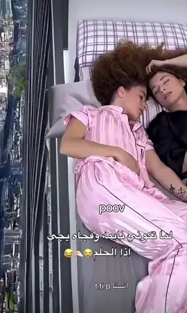 مين حصله نفس ذا الحلم يشاركنا به 😂😂