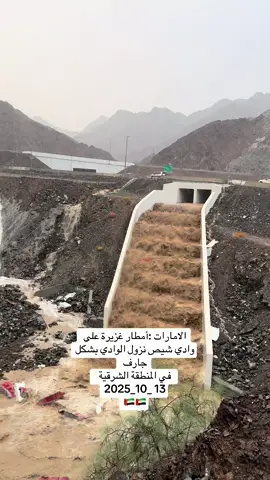 الامارات :أمطار غزيرة على وادي شيص نزول الوادي بشكل جارف   في المنطقة الشرقية ‬⁩  13‏ _10_2025 🇦🇪🇦🇪#شيص #وادي__شيص #منطقة_شيص #الشارقة #الشعب_الصيني_ماله_حل😂😂 