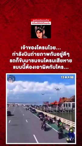 ▪️เจ้าของโดรนโวย...กำลังบินถ่ายภาพกันอยู่ดีๆ รถก็ขับมาชนจนโดรนเสียหาย แบบนี้ต้องเอาผิดกับใคร...#อีซ้อขยี้ข่าว3 #ข่าวtiktok #ข่าววันนี้ #เรื่องชาวบ้านคืองานของเรา #หนุ่มกรรชัย 