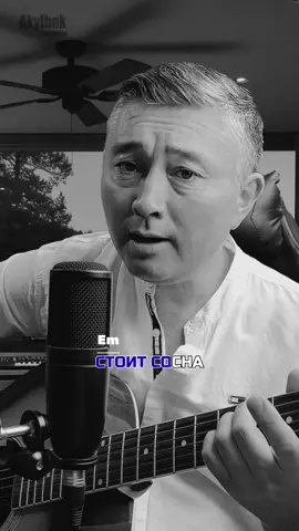 Стоит сосна — Akylbek Yesmoldin армейская песня под гитару 🎸💂‍♂️ Душевно и по-настоящему! Полная версия на ютубе Смотри и учись, песня с аккордами тональность Em капо на 2 лад #bekarticover #longvideo #гитарадляначинающих #аккорд #guitar 
