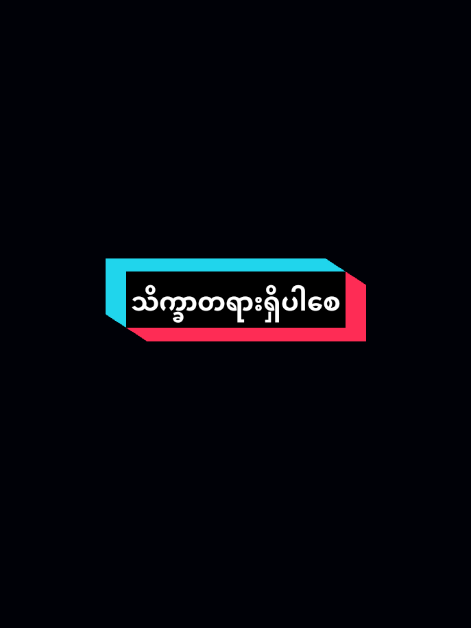 #သိက္ခာရှိအောင်နေပါ #foryoupag #alightmotion_edit #presetalightmotion #ဒီတစ်ပုဒ်တော့fypပေါ်ရောက်ချင်တယ် 