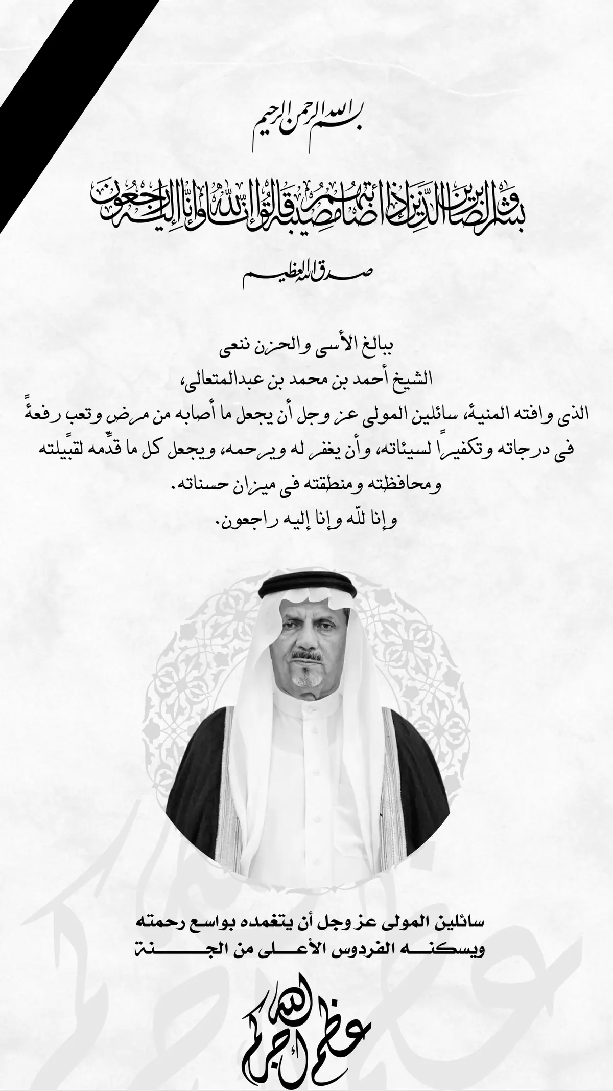 ببالغ الأسى والحزن ننعى الشيخ أحمد بن محمد بن عبدالمتعالي، الذي وافته المنية، سائلين المولى عز وجل أن يجعل ما أصابه من مرضٍ وتعبٍ رفعةً في درجاته وتكفيرًا لسيئاته، وأن يغفر له ويرحمه، ويجعل كل ما قدّمه لقبيلته ومحافظته ومنطقته في ميزان حسناته. وإنا لله وإنا إليه راجعون.#رجال_ألمع #قبيلة_قيس_بن_مسعود_رجال_المع #عسير #